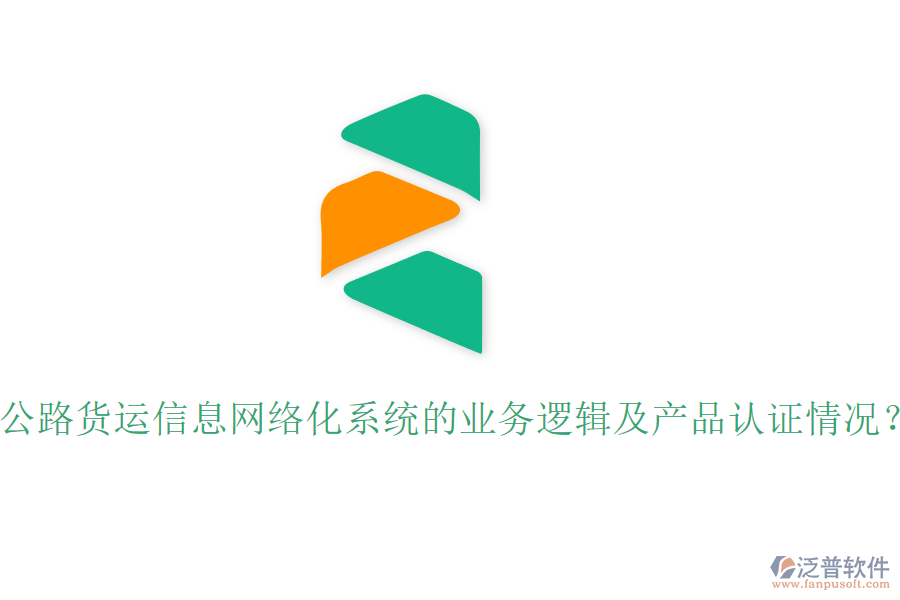 公路貨運信息網(wǎng)絡(luò)化系統(tǒng)的業(yè)務(wù)邏輯及產(chǎn)品認證情況？