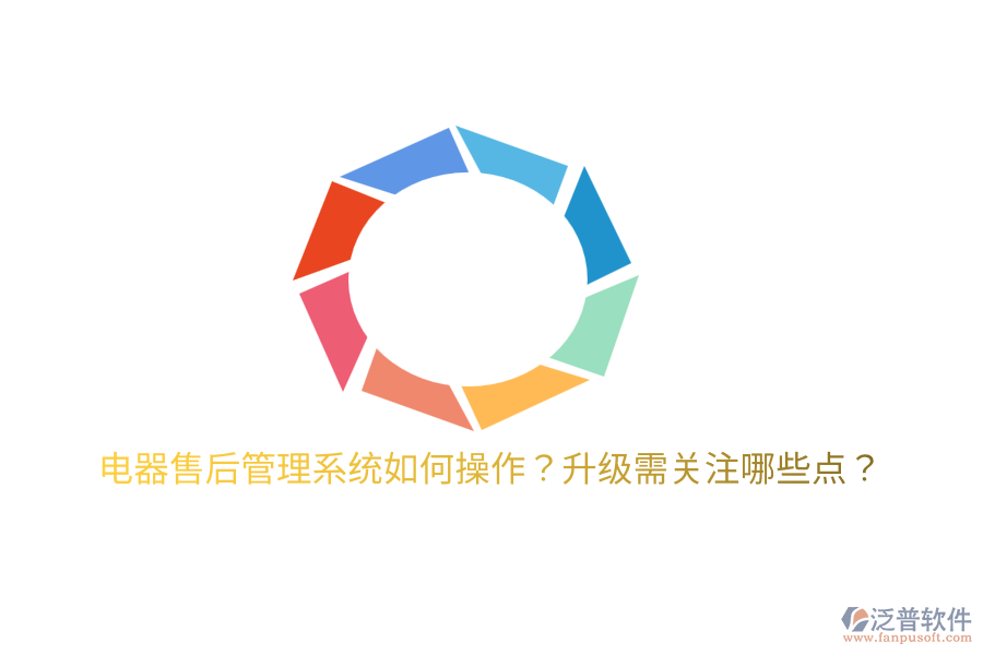  電器售后管理系統(tǒng)如何操作？升級需關(guān)注哪些點？