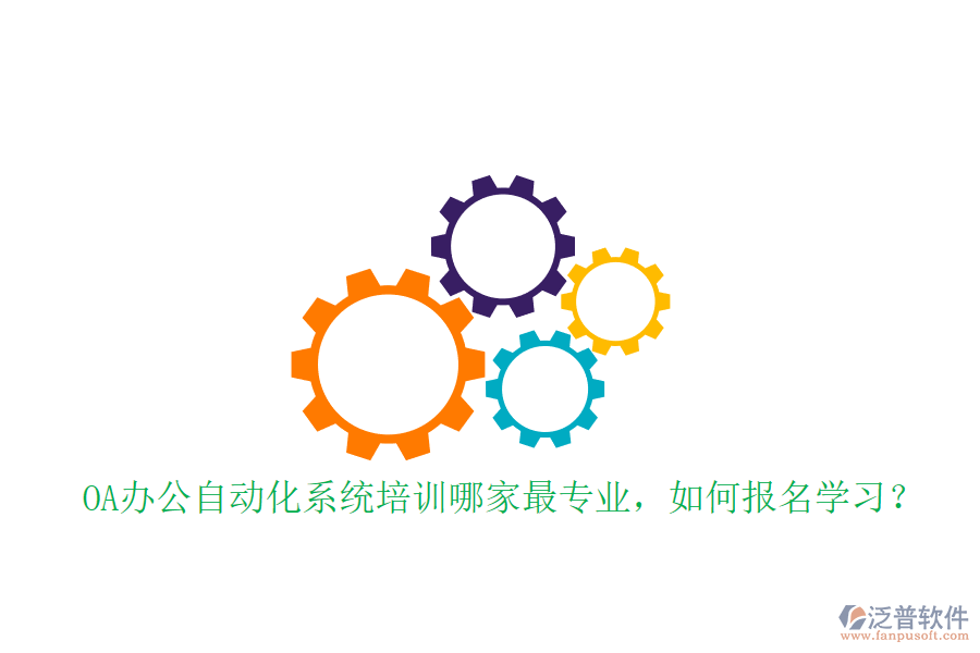 OA辦公自動化系統(tǒng)培訓(xùn)哪家最專業(yè)，如何報(bào)名學(xué)習(xí)？