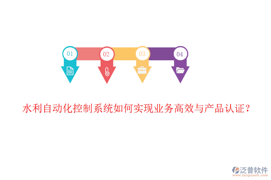 水利自動化控制系統(tǒng)如何實現(xiàn)業(yè)務(wù)高效與產(chǎn)品認(rèn)證？