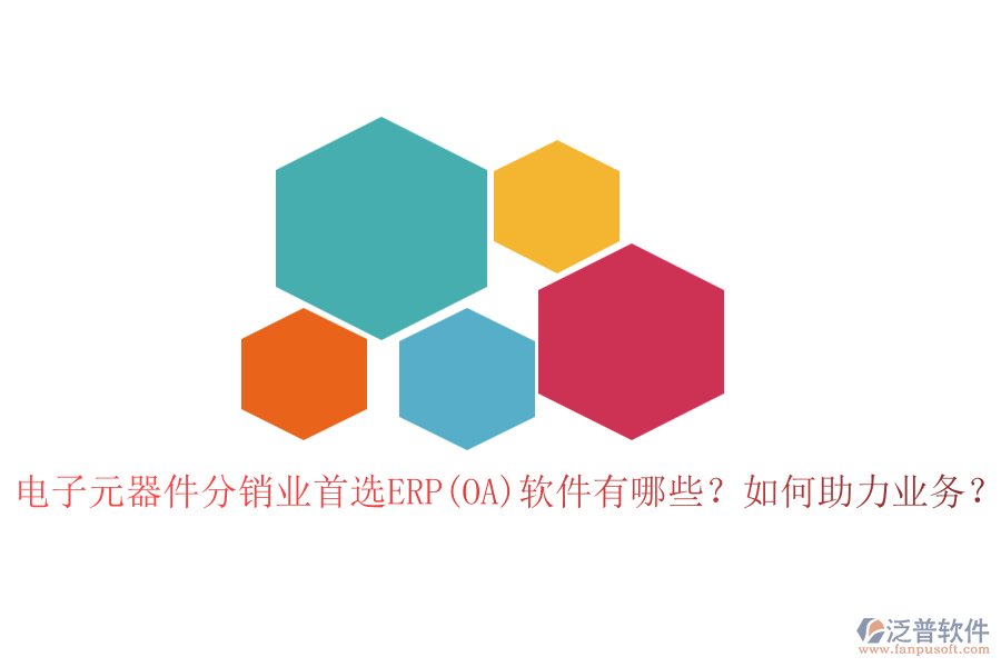 電子元器件分銷業(yè)首選ERP(OA)軟件有哪些？如何助力業(yè)務(wù)？