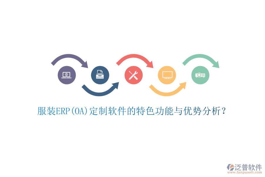 服裝ERP(OA)定制軟件的特色功能與優(yōu)勢(shì)分析？