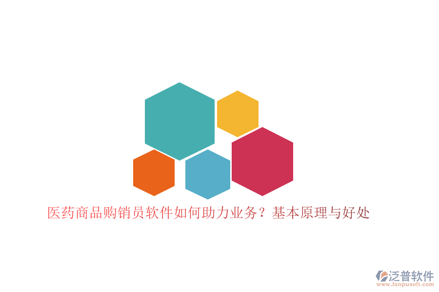 　　醫(yī)藥商品購(gòu)銷員軟件在醫(yī)藥行業(yè)中扮演著至關(guān)重要的角色，它通過(guò)高度集成化的功能模塊，助力企業(yè)優(yōu)化購(gòu)銷流程，提升業(yè)務(wù)效率與管理水平。這類軟件的基本原理在于，它基于信息化技術(shù)，將傳統(tǒng)的購(gòu)銷管理模式轉(zhuǎn)變?yōu)閿?shù)字化、自動(dòng)化的管理流程，從而實(shí)現(xiàn)數(shù)據(jù)的高效整合與利用。  　　在醫(yī)藥商品購(gòu)銷領(lǐng)域，軟件通過(guò)集成采購(gòu)、庫(kù)存、銷售、財(cái)務(wù)管理等核心功能，為企業(yè)打造了一個(gè)全方位的信息化管理平臺(tái)。購(gòu)銷員可以方便地錄入和管理商品信息，實(shí)時(shí)跟蹤庫(kù)存變動(dòng)，并快速處理采購(gòu)與銷售訂單。這種自動(dòng)化的處理方式不僅顯著減少了人工操作的繁瑣與錯(cuò)誤，還極大地提高了工作效率。同時(shí)，軟件還具備強(qiáng)大的數(shù)據(jù)分析能力，能夠幫助企業(yè)精準(zhǔn)把握市場(chǎng)動(dòng)態(tài)，科學(xué)制定購(gòu)銷策略，優(yōu)化資源配置，從而提升整體業(yè)務(wù)競(jìng)爭(zhēng)力。  　　作為醫(yī)藥商品購(gòu)銷員軟件領(lǐng)域的佼佼者，泛普軟件憑借其全面的功能和卓越的性能，在市場(chǎng)中贏得了廣泛的認(rèn)可。該軟件集成了豐富的功能模塊，涵蓋了醫(yī)藥商品購(gòu)銷的全<a href=http://m.theonlineadagency.com/oa/lc/ target=_blank class=infotextkey>流程管理</a>，包括商品信息管理、采購(gòu)訂單處理、庫(kù)存監(jiān)控、銷售數(shù)據(jù)統(tǒng)計(jì)等。通過(guò)智能化的數(shù)據(jù)分析工具，泛普軟件能夠?yàn)槠髽I(yè)提供詳盡的業(yè)務(wù)報(bào)表和市場(chǎng)趨勢(shì)預(yù)測(cè)，助力企業(yè)做出更加精準(zhǔn)的決策。此外，該軟件還注重用戶體驗(yàn)，其界面設(shè)計(jì)簡(jiǎn)潔明了，操作流程直觀易懂，即使是初次使用的用戶也能快速上手。  　　在助力業(yè)務(wù)方面，泛普軟件帶來(lái)的好處是多方面的。首先，它提高了工作效率，減少了人工操作的繁瑣與錯(cuò)誤，使得購(gòu)銷流程更加順暢和高效。其次，通過(guò)實(shí)時(shí)監(jiān)控庫(kù)存變動(dòng)和銷售數(shù)據(jù)，企業(yè)能夠更加精準(zhǔn)地掌握市場(chǎng)動(dòng)態(tài)和客戶需求，從而制定出更加合理的購(gòu)銷策略。此外，泛普軟件還提供了強(qiáng)大的數(shù)據(jù)分析功能，幫助企業(yè)深入挖掘數(shù)據(jù)價(jià)值，發(fā)現(xiàn)潛在的業(yè)務(wù)機(jī)會(huì)和風(fēng)險(xiǎn)點(diǎn)，為企業(yè)的長(zhǎng)期發(fā)展提供有力支持。  　　綜上所述，醫(yī)藥商品購(gòu)銷員軟件通過(guò)信息化技術(shù)賦能企業(yè)，實(shí)現(xiàn)了購(gòu)銷流程的數(shù)字化、自動(dòng)化管理，顯著提升了業(yè)務(wù)效率與管理水平。而泛普軟件作為該領(lǐng)域的佼佼者，更是以其全面的功能和卓越的性能，為醫(yī)藥企業(yè)提供了強(qiáng)大的信息化支持，助力企業(yè)在激烈的市場(chǎng)競(jìng)爭(zhēng)中脫穎而出。