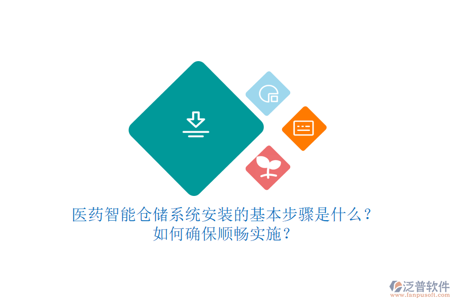 醫(yī)藥智能倉(cāng)儲(chǔ)系統(tǒng)安裝的基本步驟是什么？如何確保順暢實(shí)施？
