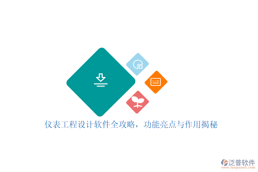 儀表工程設(shè)計軟件全攻略，功能亮點與作用揭秘