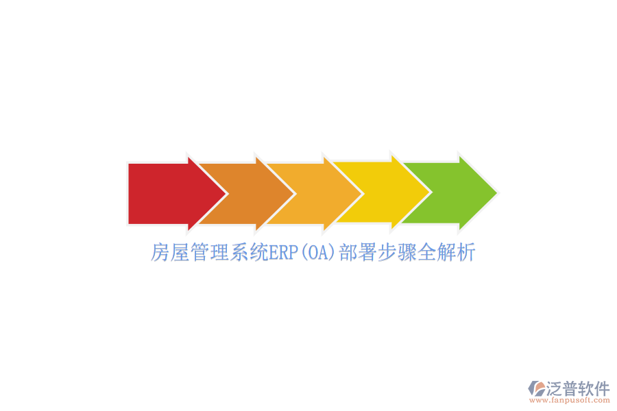 房屋管理系統(tǒng)ERP(OA)部署步驟全解析