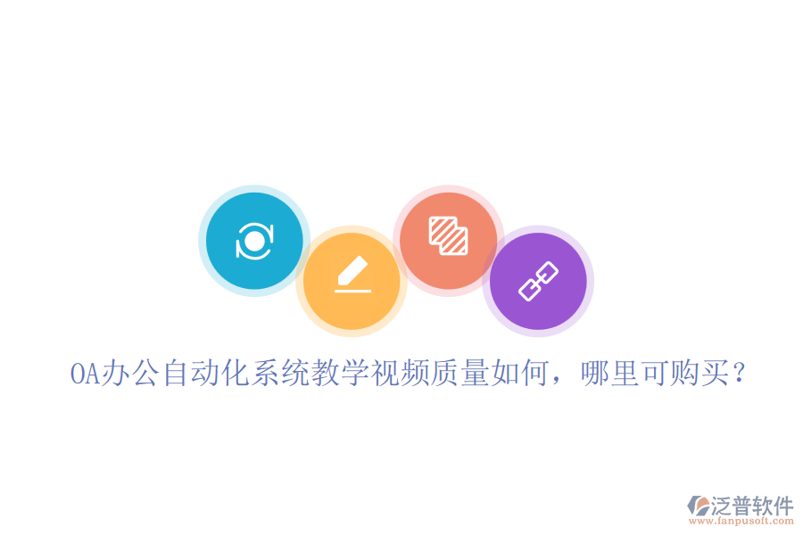 OA辦公自動(dòng)化系統(tǒng)教學(xué)視頻質(zhì)量如何，哪里可購(gòu)買(mǎi)？