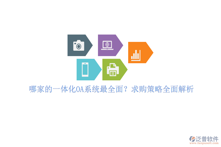 哪家的一體化OA系統(tǒng)最全面？求購策略全面解析