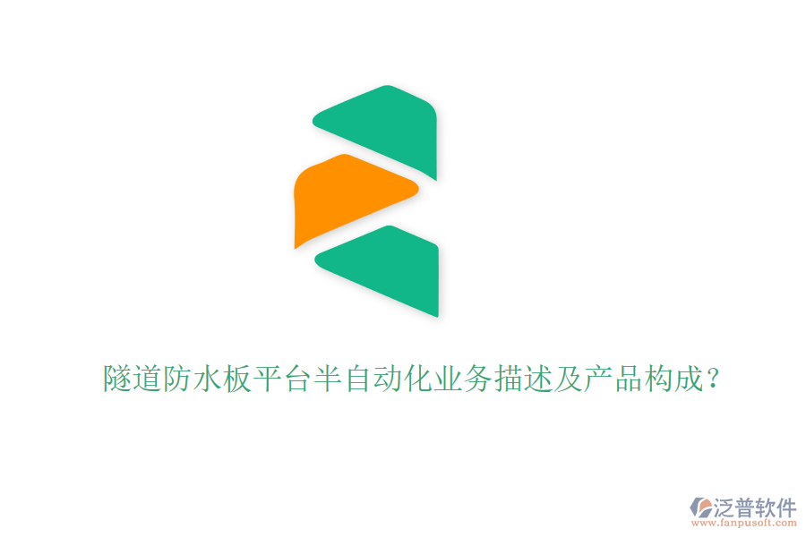 隧道防水板平臺半自動化業(yè)務(wù)描述及產(chǎn)品構(gòu)成？
