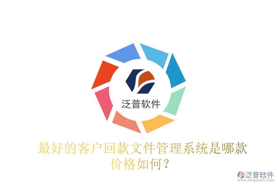 最好的客戶回款文件管理系統(tǒng)是哪款？價格如何？
