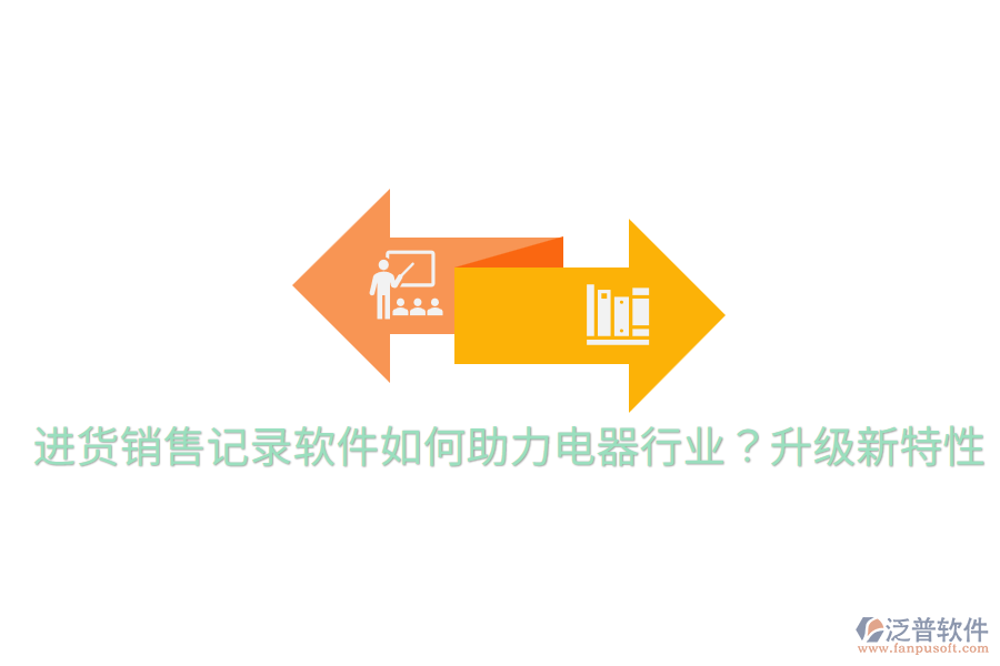  進(jìn)貨銷(xiāo)售記錄軟件如何助力電器行業(yè)？升級(jí)新特性