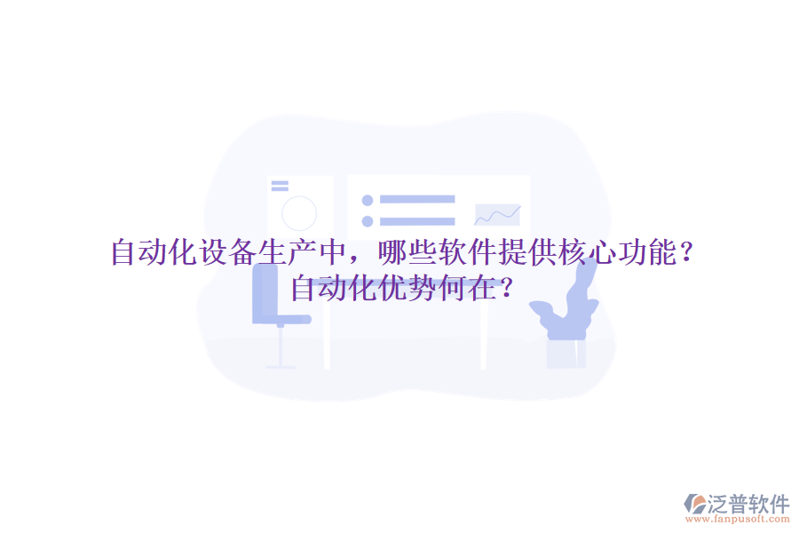 自動化設備生產(chǎn)中，哪些軟件提供核心功能？自動化優(yōu)勢何在？