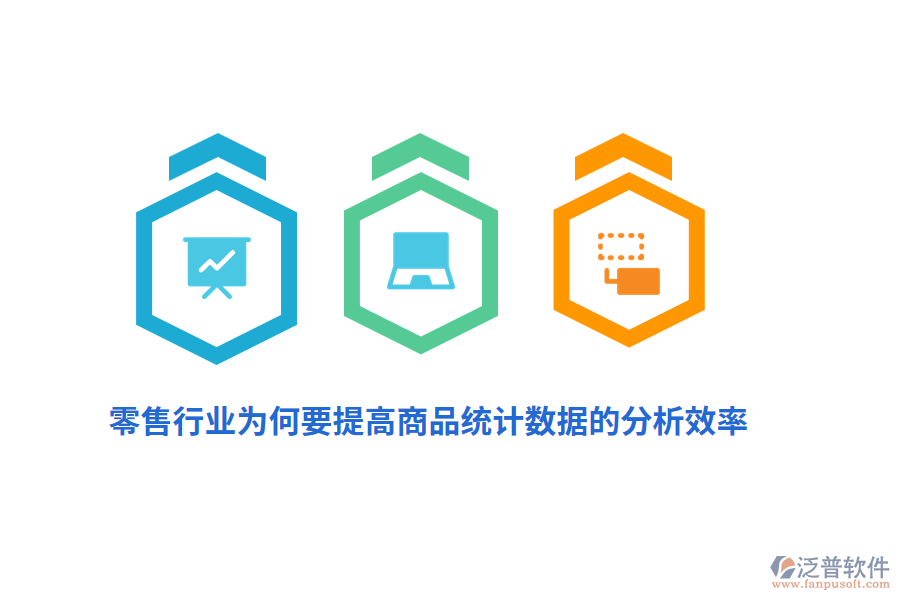 零售行業(yè)為何要提高商品統(tǒng)計(jì)數(shù)據(jù)的分析效率？