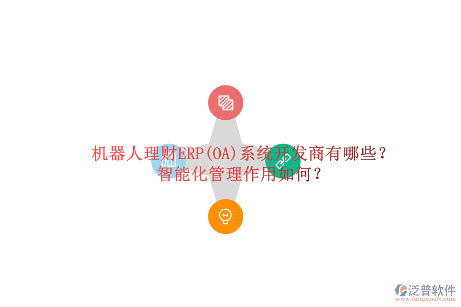 機(jī)器人理財ERP(OA)系統(tǒng)開發(fā)商有哪些？智能化管理作用如何？