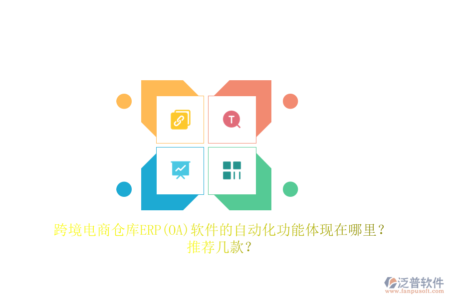 跨境電商倉庫ERP(OA)軟件的自動(dòng)化功能體現(xiàn)在哪里？推薦幾款？