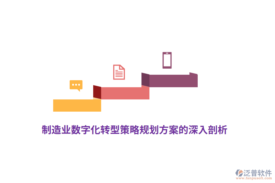 制造業(yè)數(shù)字化轉(zhuǎn)型策略規(guī)劃方案的深入剖析