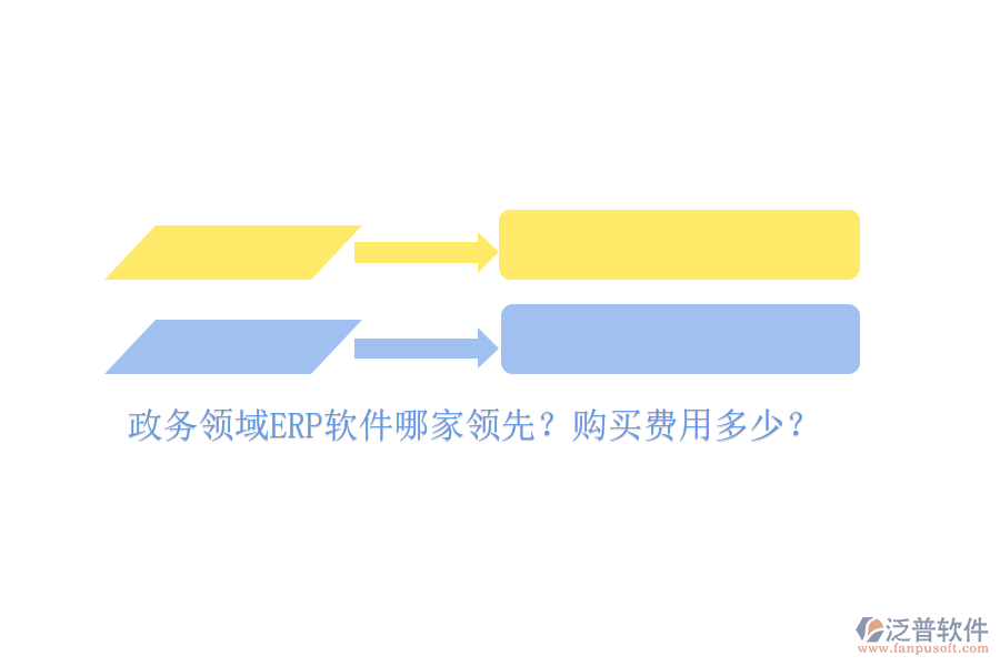 政務(wù)領(lǐng)域ERP軟件哪家領(lǐng)先？購買費用多少？