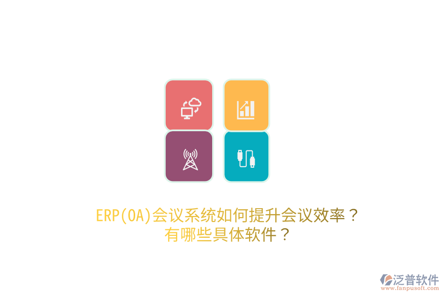 ERP(OA)會議系統(tǒng)如何提升會議效率？有哪些具體軟件？