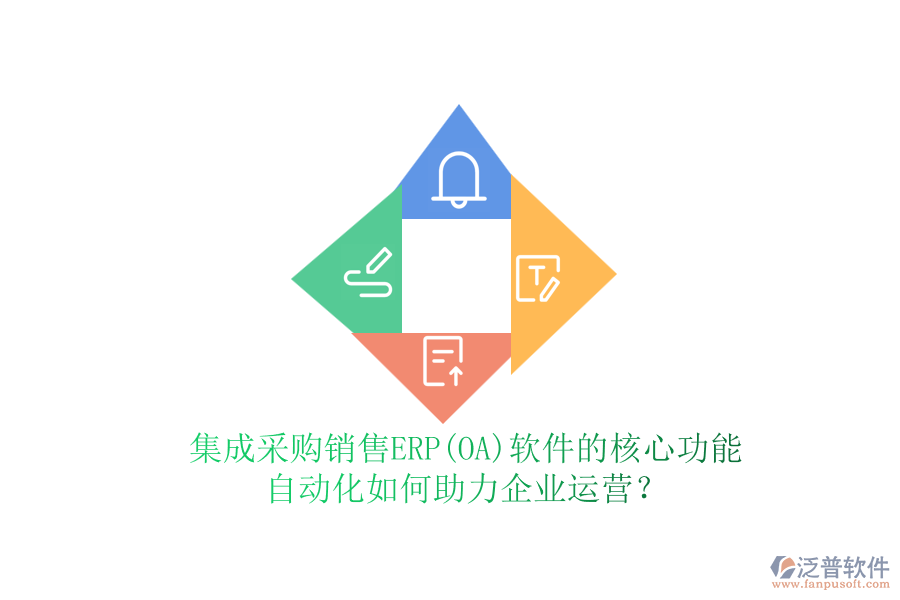集成采購銷售ERP(OA)軟件的核心功能，自動化如何助力企業(yè)運(yùn)營？