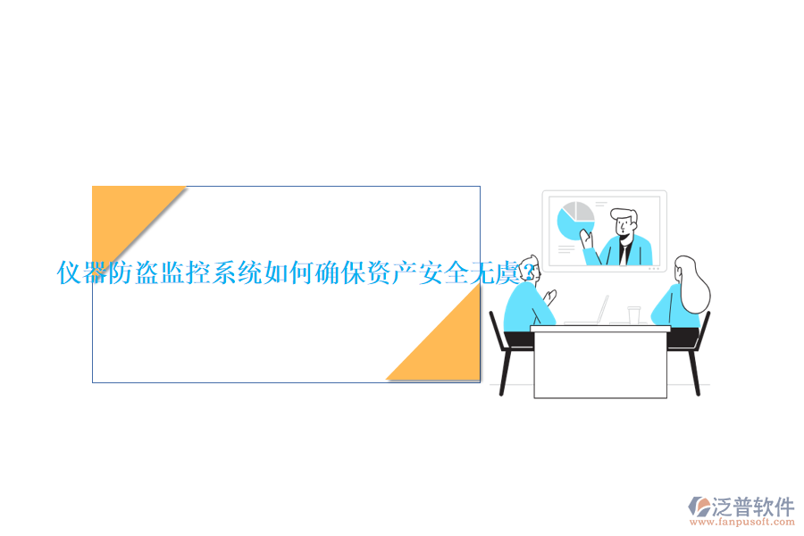 儀器防盜監(jiān)控系統(tǒng)如何確保資產安全無虞？