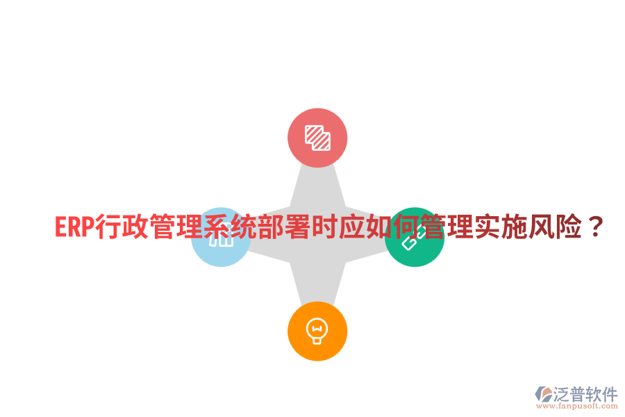  ERP行政管理系統(tǒng)部署時應(yīng)如何管理實(shí)施風(fēng)險(xiǎn)？