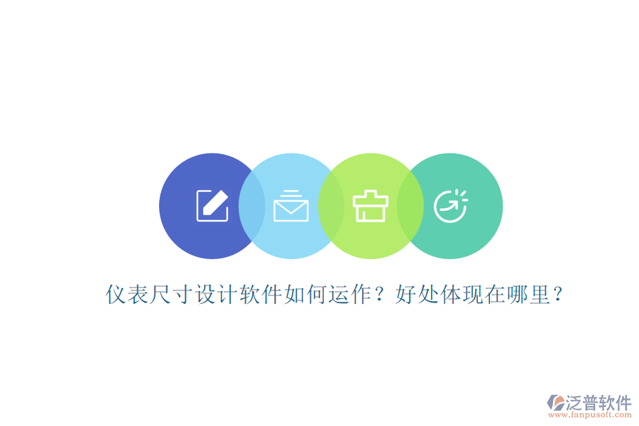 儀表尺寸設計軟件如何運作？好處體現(xiàn)在哪里？