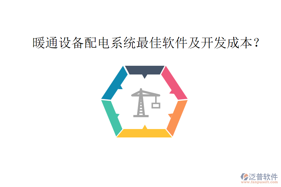 暖通設(shè)備配電系統(tǒng)最佳軟件及開發(fā)成本？