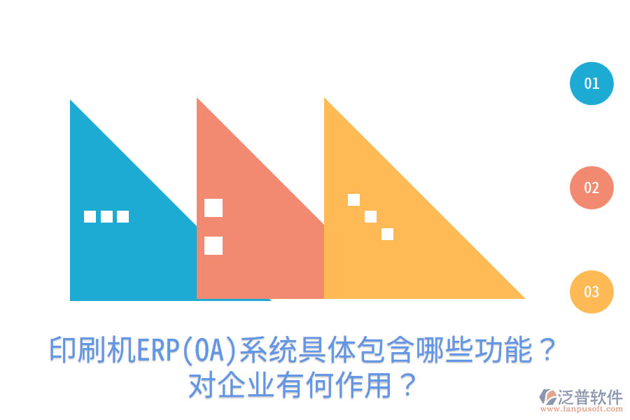  印刷機(jī)ERP(OA)系統(tǒng)具體包含哪些功能？對企業(yè)有何作用？