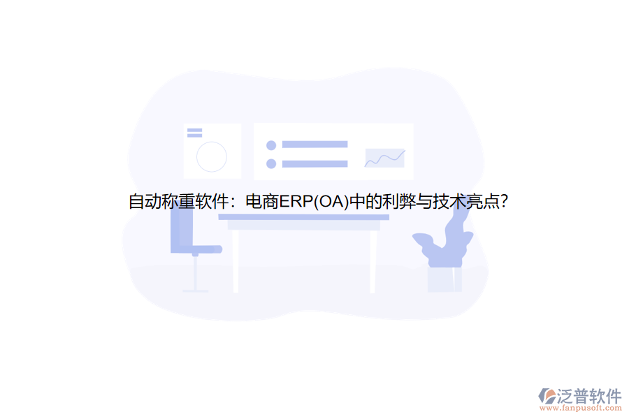 自動稱重軟件：電商ERP(OA)中的利弊與技術亮點？
