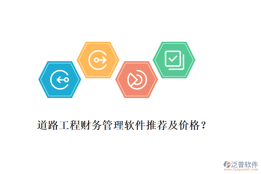道路工程財(cái)務(wù)管理軟件推薦及價(jià)格？
