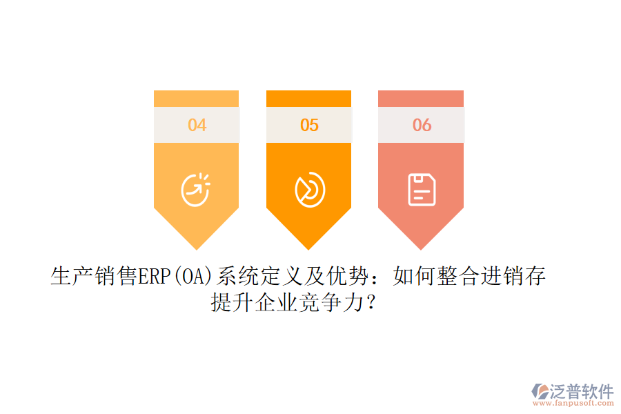 生產(chǎn)銷售ERP(OA)系統(tǒng)定義及優(yōu)勢：如何整合<a href=http://m.theonlineadagency.com/jinxiao/ target=_blank class=infotextkey>進銷存</a>，提升企業(yè)競爭力？