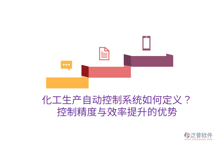 化工生產(chǎn)自動(dòng)控制系統(tǒng)如何定義？控制精度與效率提升的優(yōu)勢(shì)？