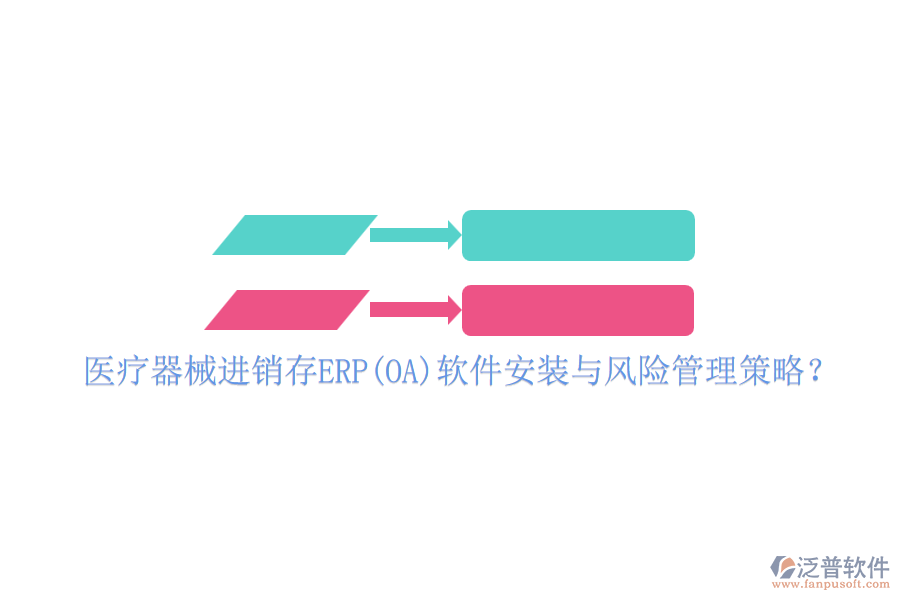 醫(yī)療器械進(jìn)銷存ERP(OA)軟件安裝與風(fēng)險(xiǎn)管理策略？