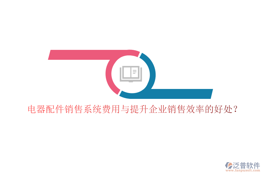 電器配件銷售系統(tǒng)費用與提升企業(yè)銷售效率的好處？