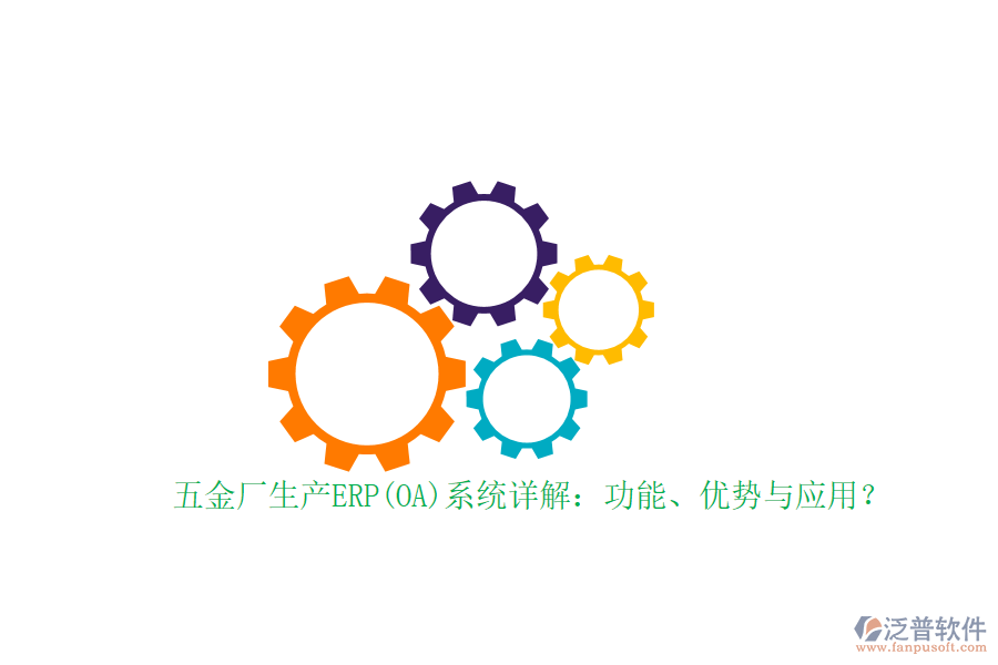 五金廠生產ERP(OA)系統(tǒng)詳解：功能、優(yōu)勢與應用？