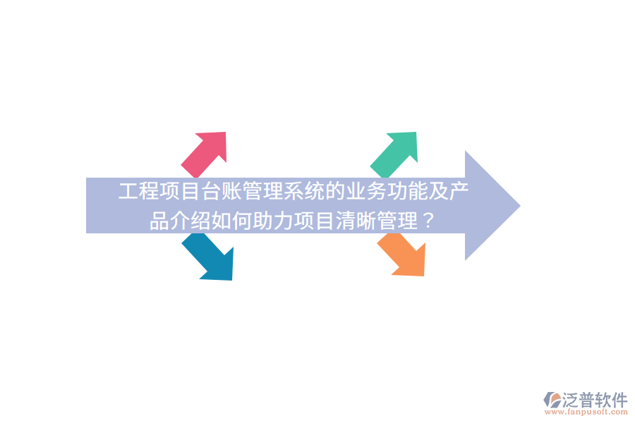 工程項目臺賬管理系統(tǒng)的業(yè)務(wù)功能及產(chǎn)品介紹如何助力項目清晰管理？
