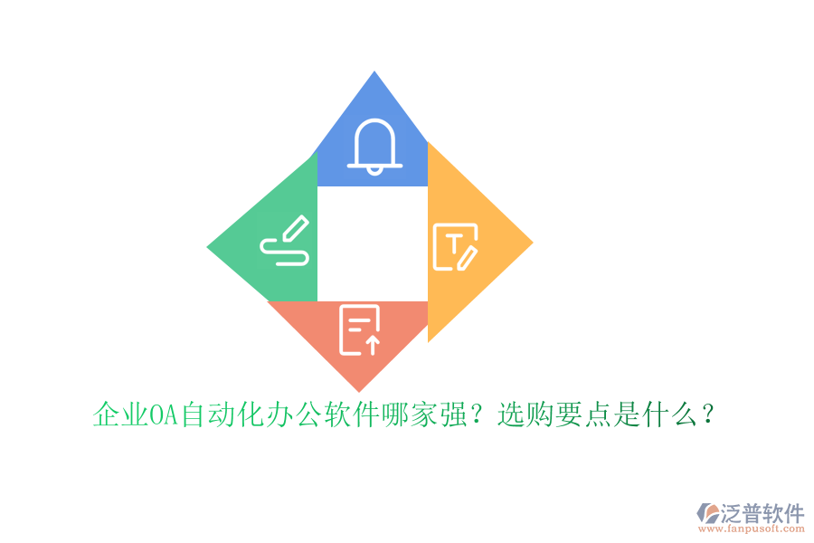 企業(yè)OA自動(dòng)化<a href=http://m.theonlineadagency.com/oa/ target=_blank class=infotextkey>辦公軟件</a>哪家強(qiáng)？選購(gòu)要點(diǎn)是什么？