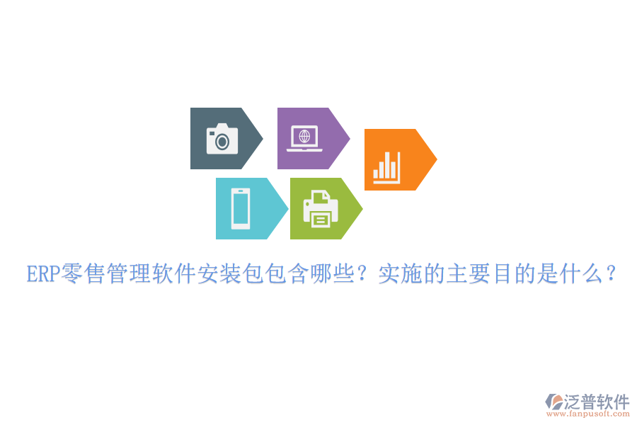 ERP零售管理軟件安裝包包含哪些？實施的主要目的是什么？