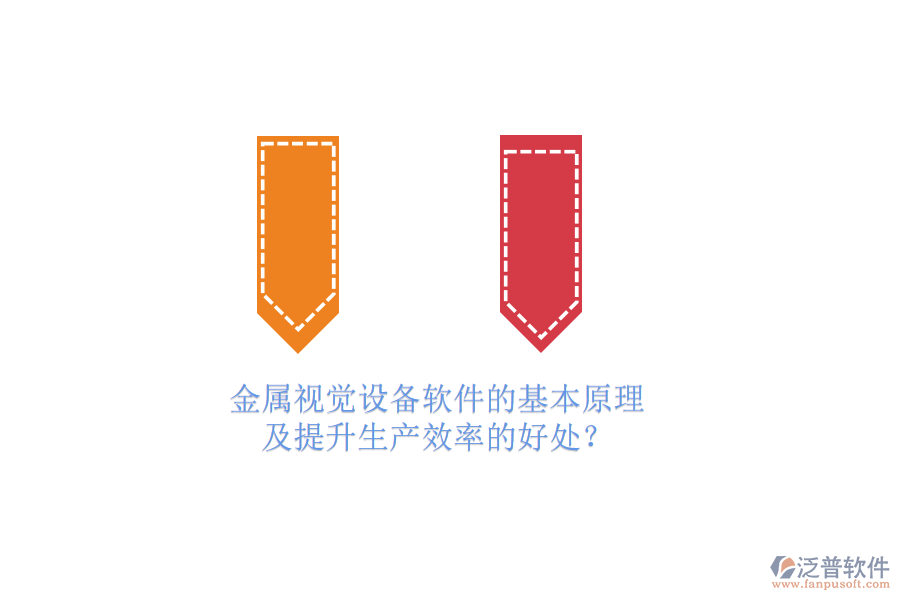 金屬視覺設(shè)備軟件的基本原理及提升生產(chǎn)效率的好處？