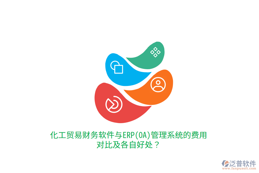 化工貿(mào)易財務(wù)軟件與ERP(OA)管理系統(tǒng)的費用對比及各自好處？