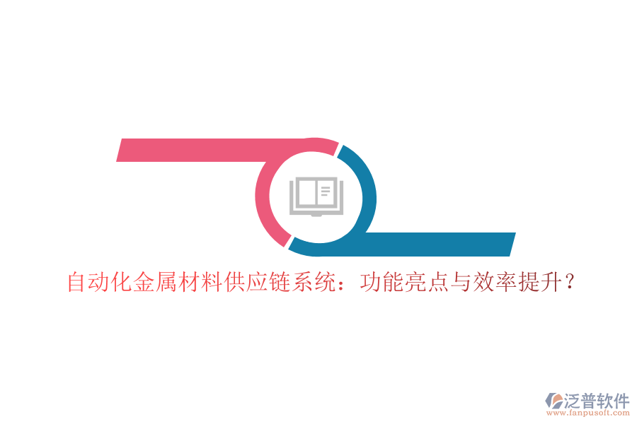自動化金屬材料供應(yīng)鏈系統(tǒng)：功能亮點與效率提升？