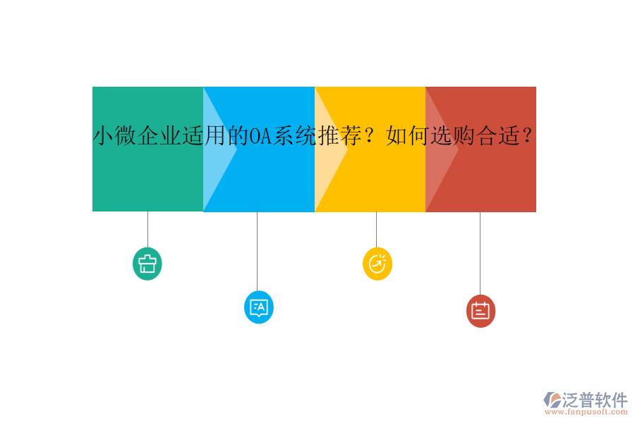 小微企業(yè)適用的OA系統(tǒng)推薦？如何選購合適？