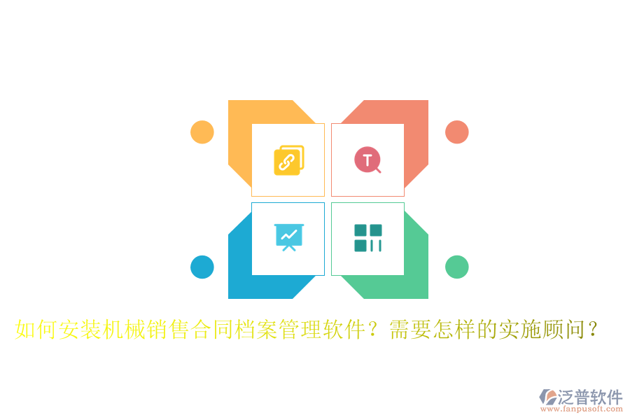 如何安裝機(jī)械銷(xiāo)售合同檔案管理軟件？需要怎樣的實(shí)施顧問(wèn)？