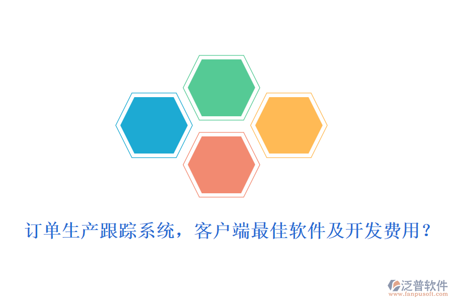 訂單生產(chǎn)跟蹤系統(tǒng)，客戶(hù)端最<a href=http://m.theonlineadagency.com/storage/jiayi/ target=_blank class=infotextkey>佳軟</a>件及開(kāi)發(fā)費(fèi)用？