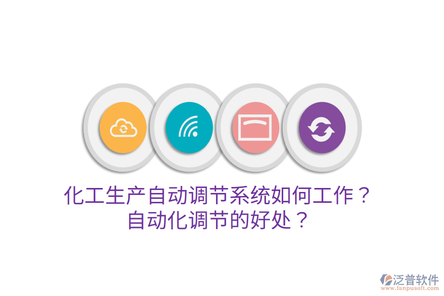 化工生產(chǎn)自動(dòng)調(diào)節(jié)系統(tǒng)如何工作？自動(dòng)化調(diào)節(jié)的好處？