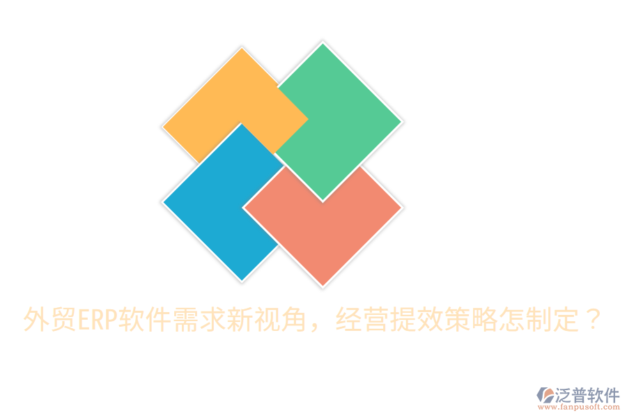 外貿(mào)ERP軟件需求新視角，經(jīng)營提效策略怎制定？