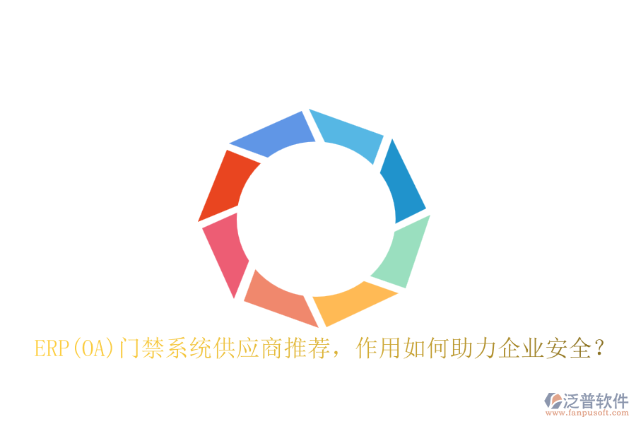 ERP(OA)門禁系統(tǒng)供應(yīng)商推薦，作用如何助力企業(yè)安全？