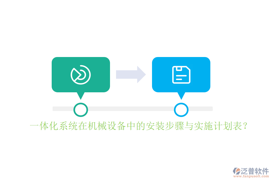 一體化系統(tǒng)在機械設(shè)備中的安裝步驟與實施計劃表？