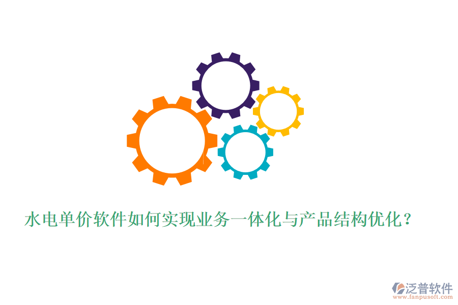 水電單價軟件如何實現(xiàn)業(yè)務(wù)一體化與產(chǎn)品結(jié)構(gòu)優(yōu)化？