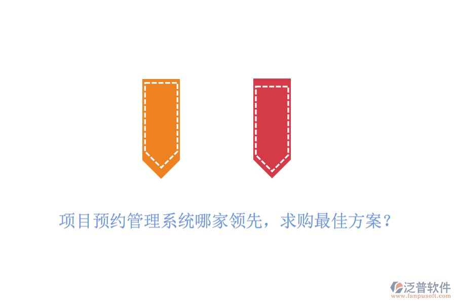 項(xiàng)目預(yù)約管理系統(tǒng)哪家領(lǐng)先，求購(gòu)最佳方案？